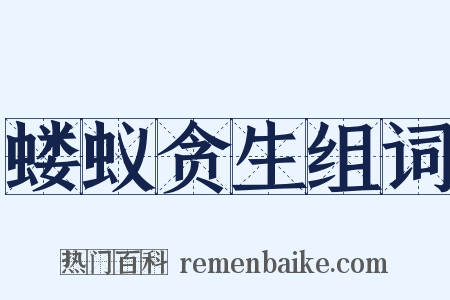 蝼蚁贪生组词是什么意思的图片